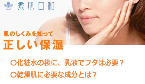 素肌日和が考える「正しい保湿」とは