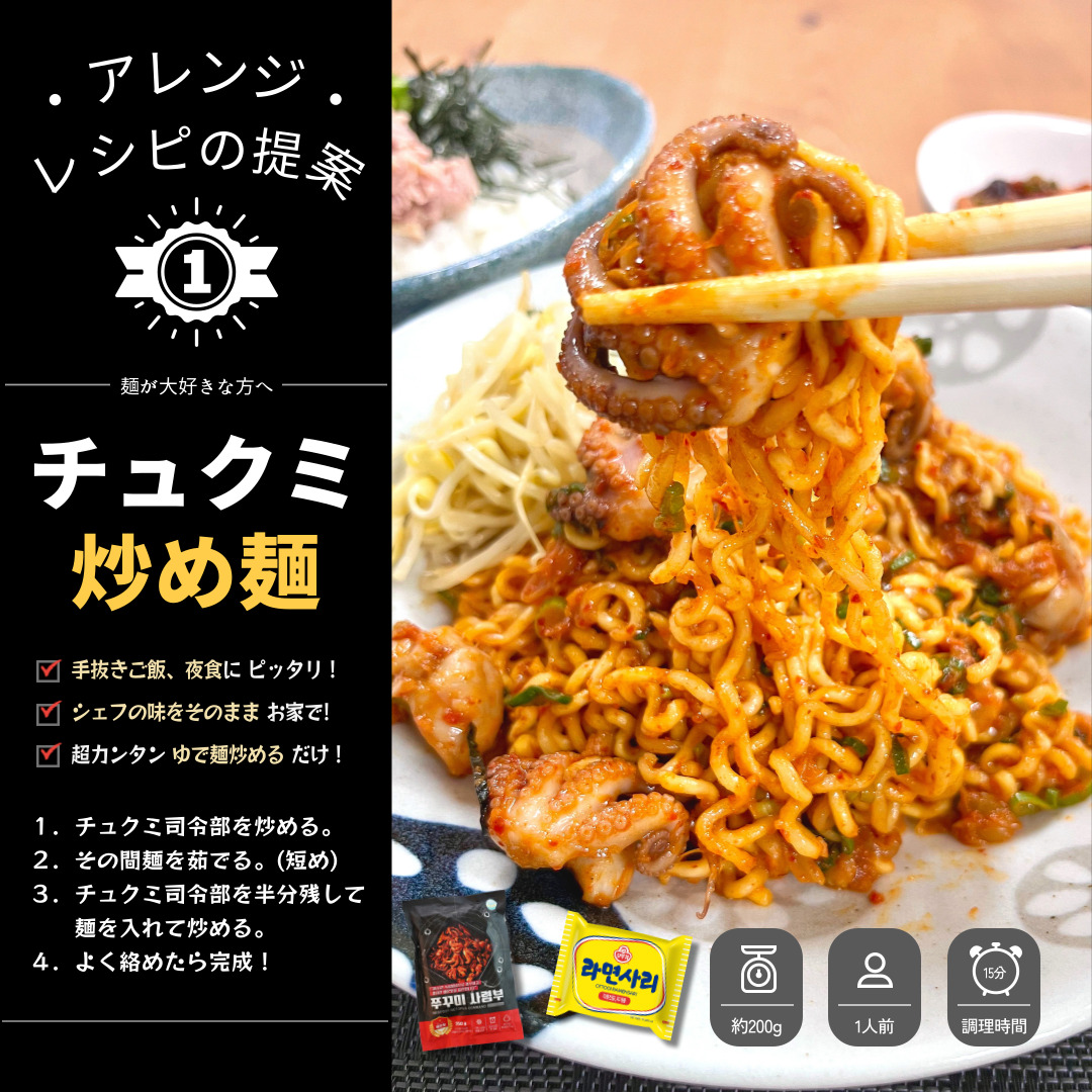 「チュクミ司令部」のアレンジレシピその１チュクミ炒め麺