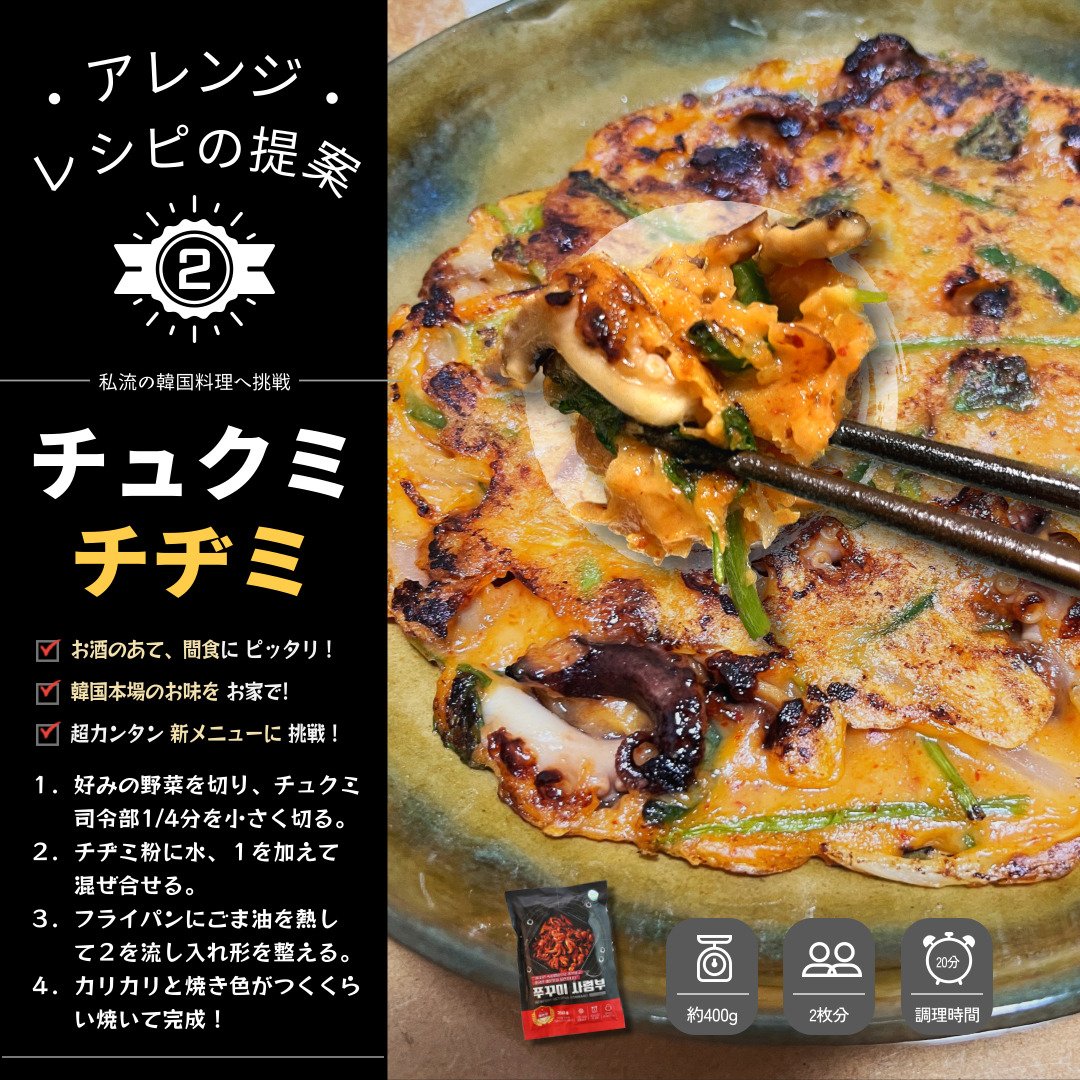 「チュクミ司令部」のアレンジレシピその2　チュクミチヂミ