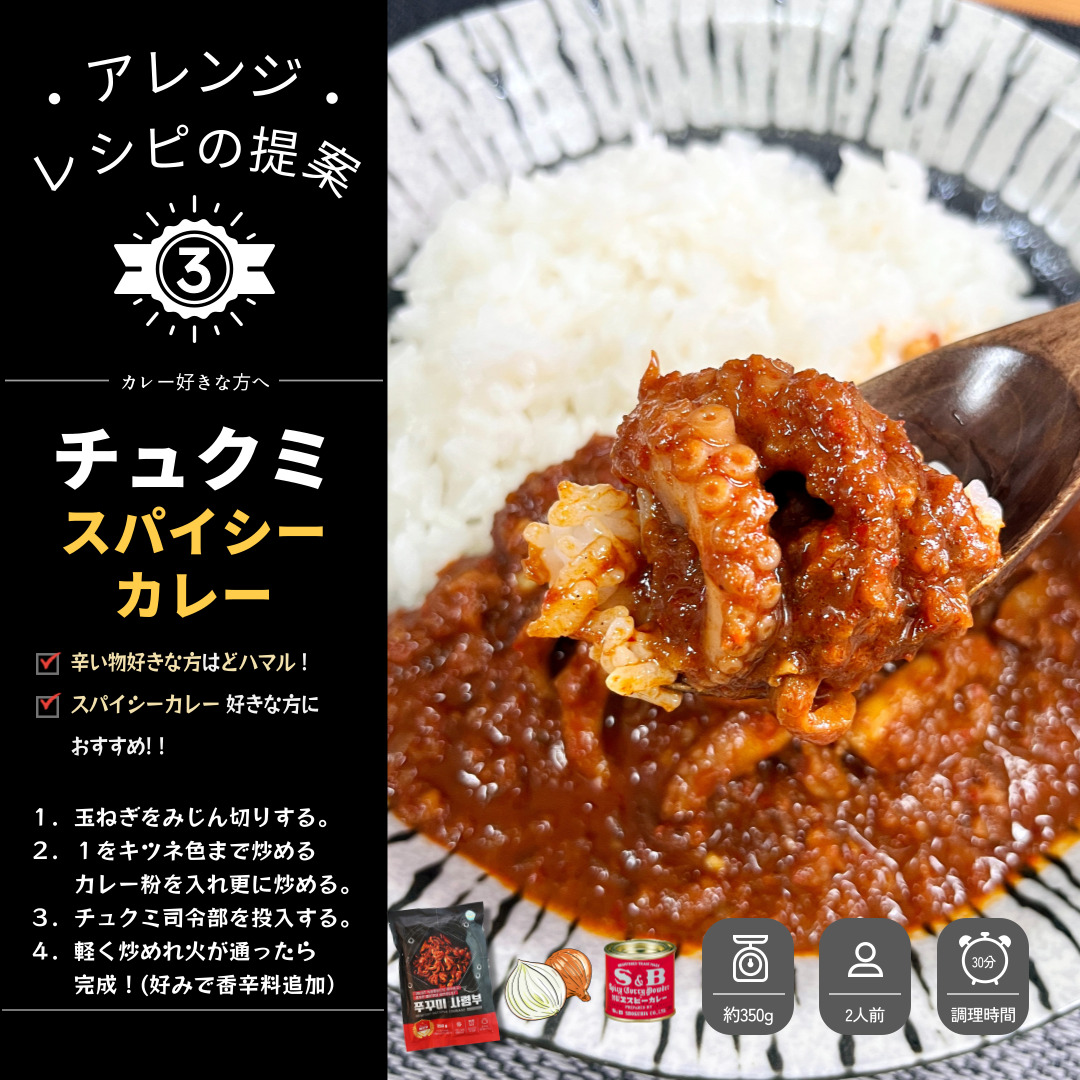 「チュクミ司令部」のアレンジレシピその3　スパイシーチュクミカレー
