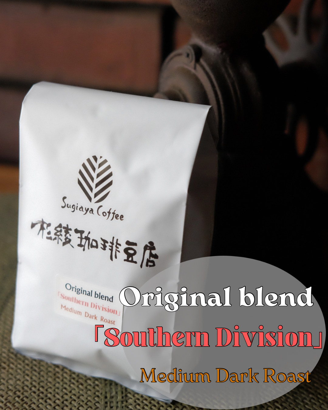 オリジナルブレンド「サザン・ディヴィジョン」開始に寄せて補足解説と店長の意見開陳など