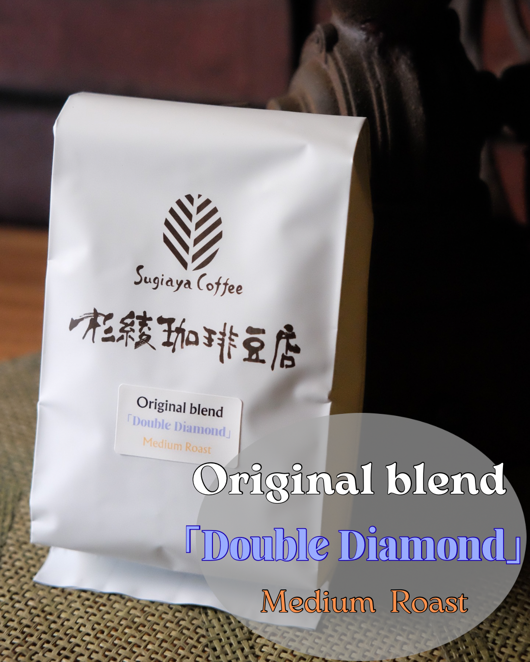 オリジナルスマトラブレンド「ダブル・ダイアモンド」
