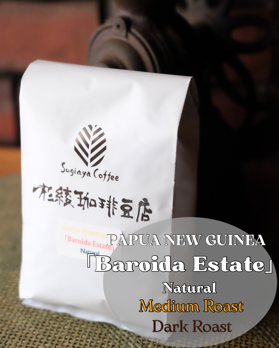 パプアニューギニア【バロイダエステイト】発売に関してなんやかんや