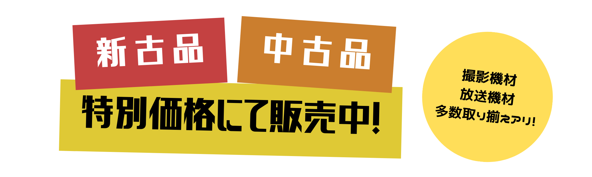 新古品の商品が追加されました。