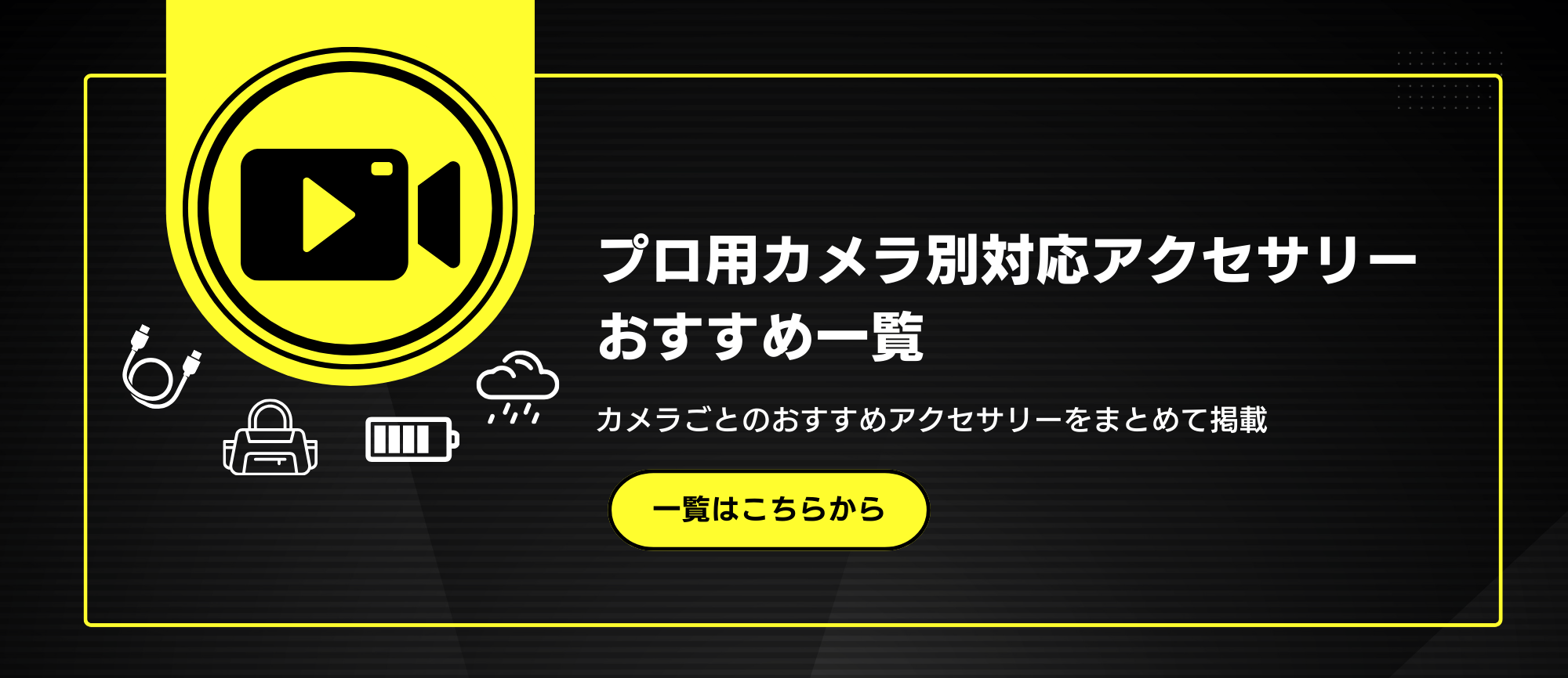 カメラ別・対応アクセサリーおすすめ一覧ページを公開しました
