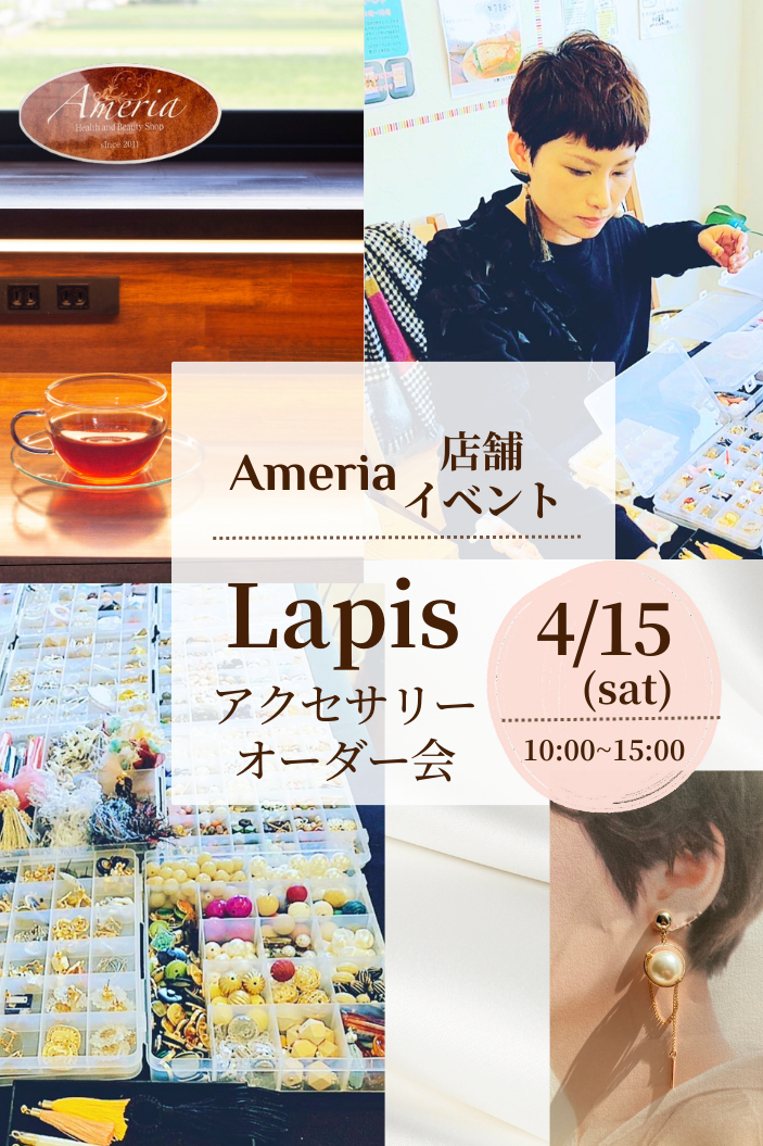 ＼店舗限定イベント！Lapis アクセサリーのオーダー会／　