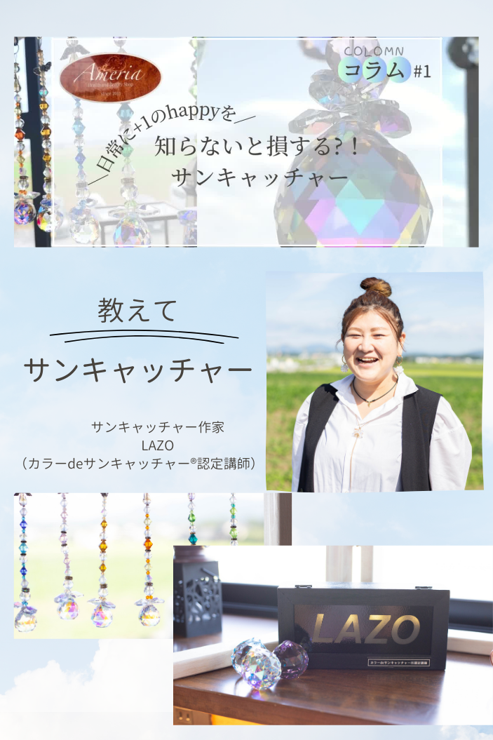 ＼知らないと損をする!?サンキャッチャーの魅力／