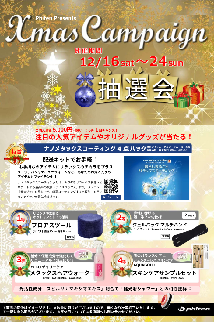 ＼告知！！まもなく開催♪アメリア　ファイテンXmas campaign！／　