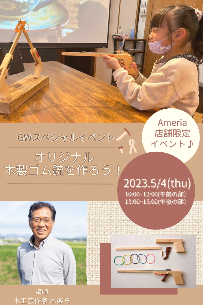 ＼店舗限定GWイベント！オリジナルの木製ゴム銃を作ろう！／　