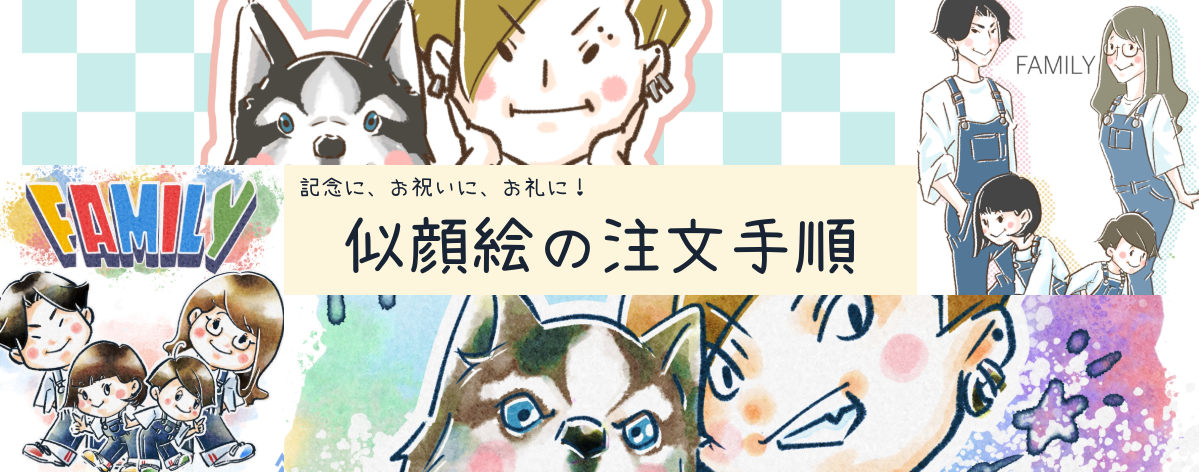 似顔絵ご注文手順★似顔絵がリニューアルです！