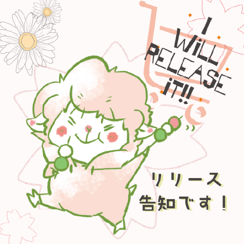 お花見は羊二朗と一緒に・・・
