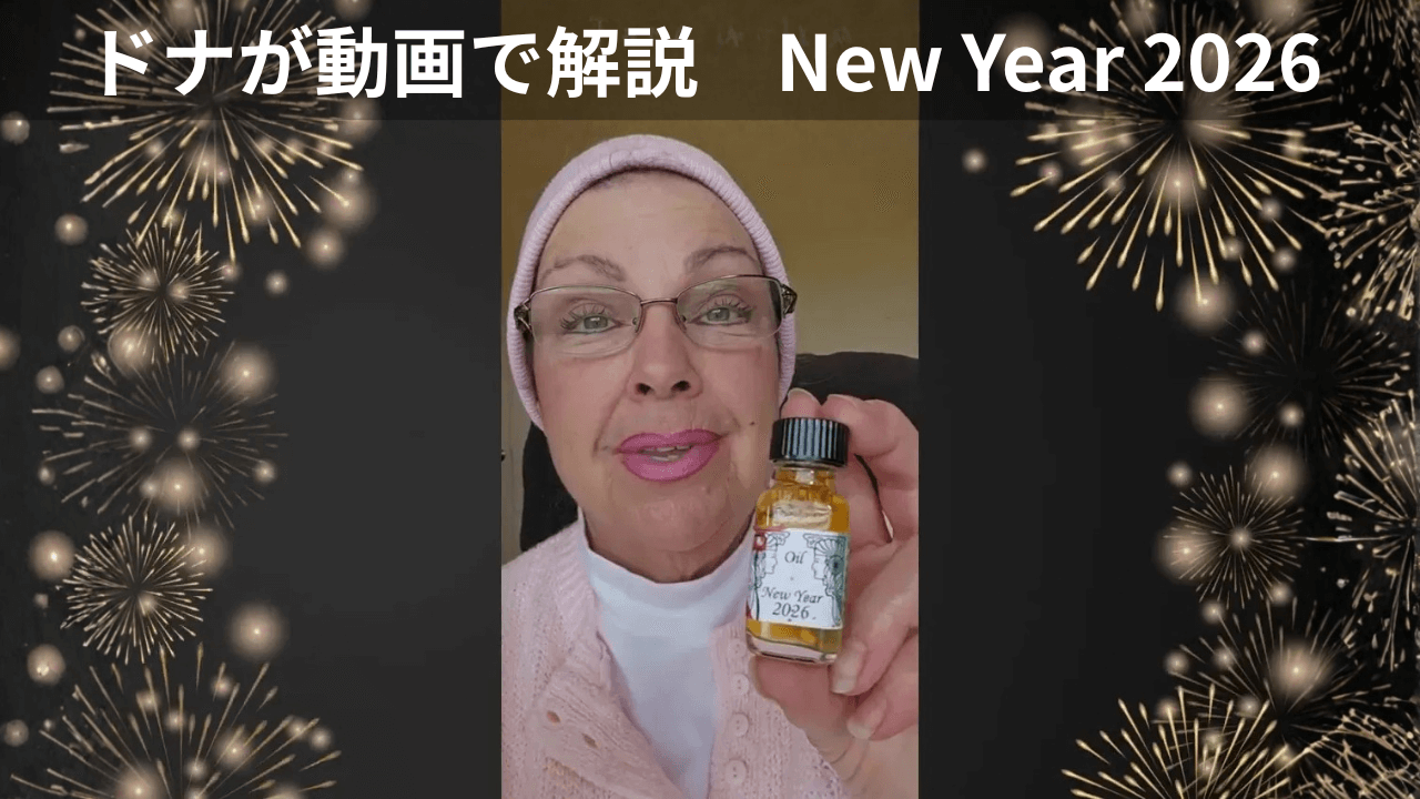 ドナが語る《New Year 2026》安定と繁栄を迎えるための特別なオイル