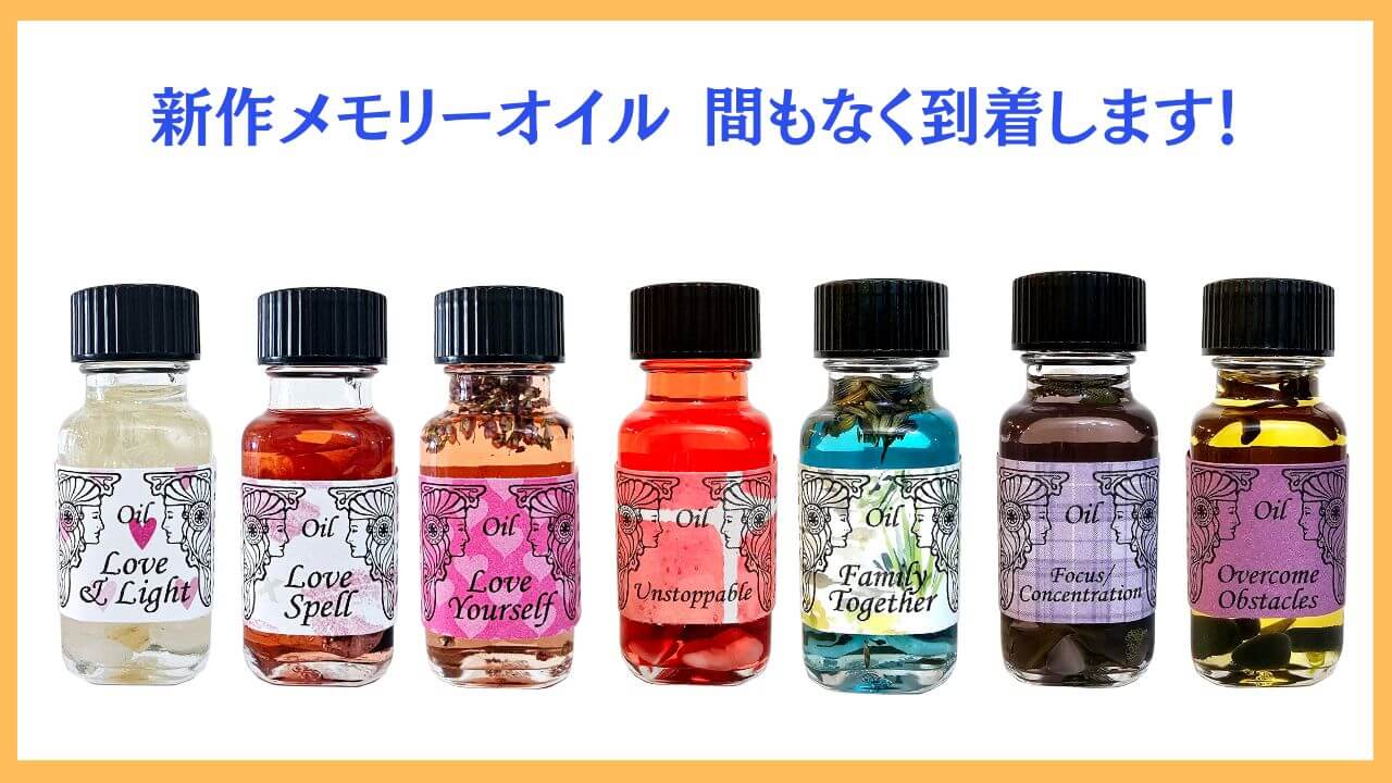 間もなく、新作メモリーオイルが到着します！