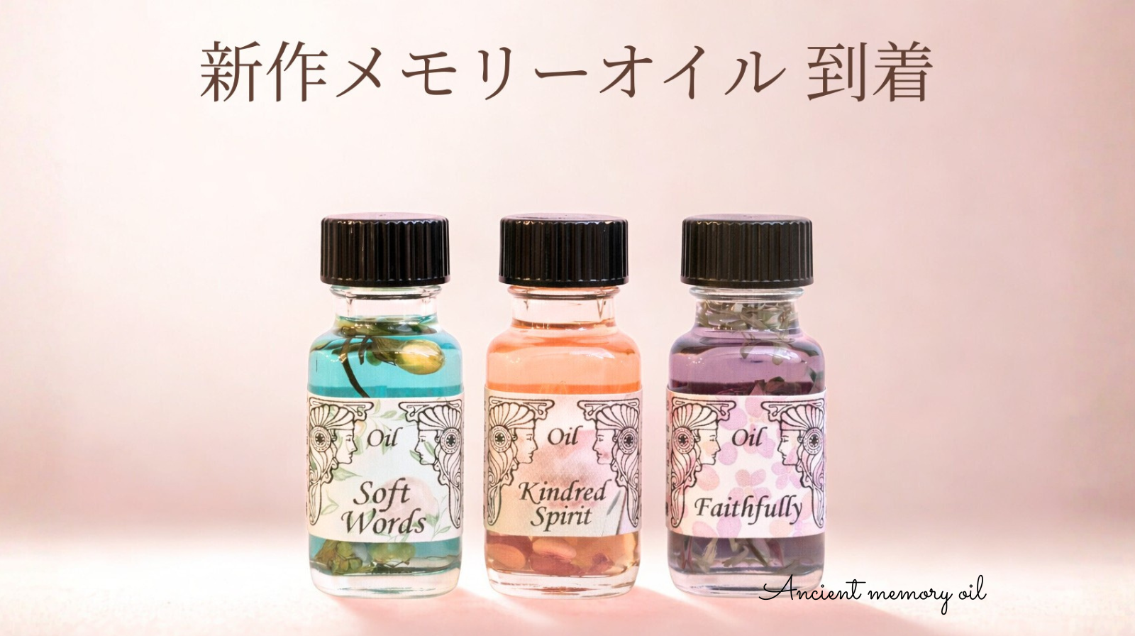 🌿 新作のメモリーオイル3本が届きました