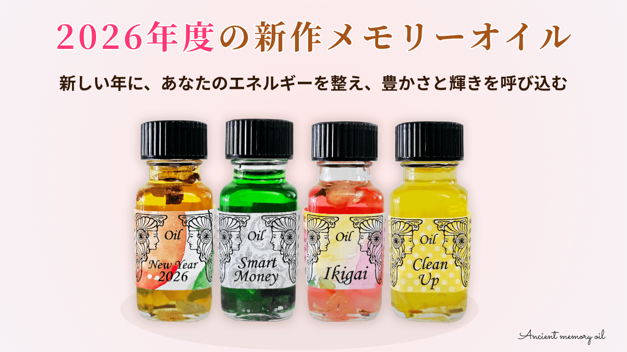 ２０２６年の新作メモリーオイル到着しました！