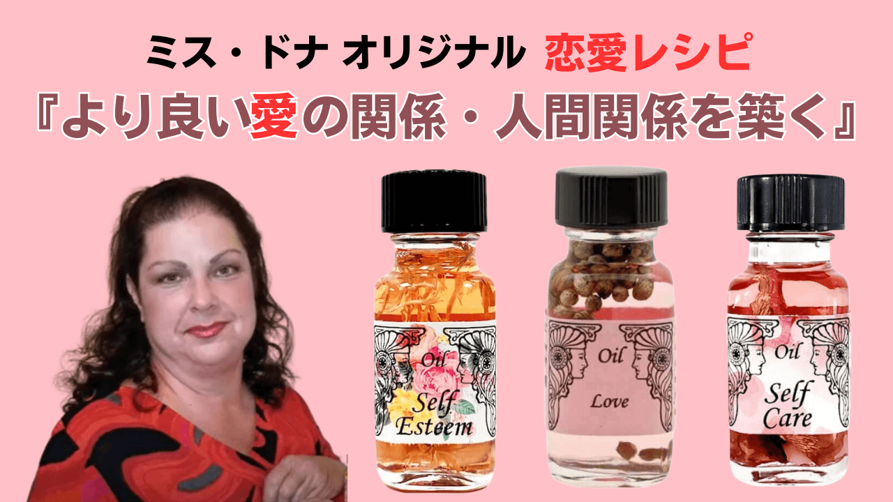 ドナ、オリジナルのメモリーオイルレシピで叶える！より良い愛・人間関係を築く