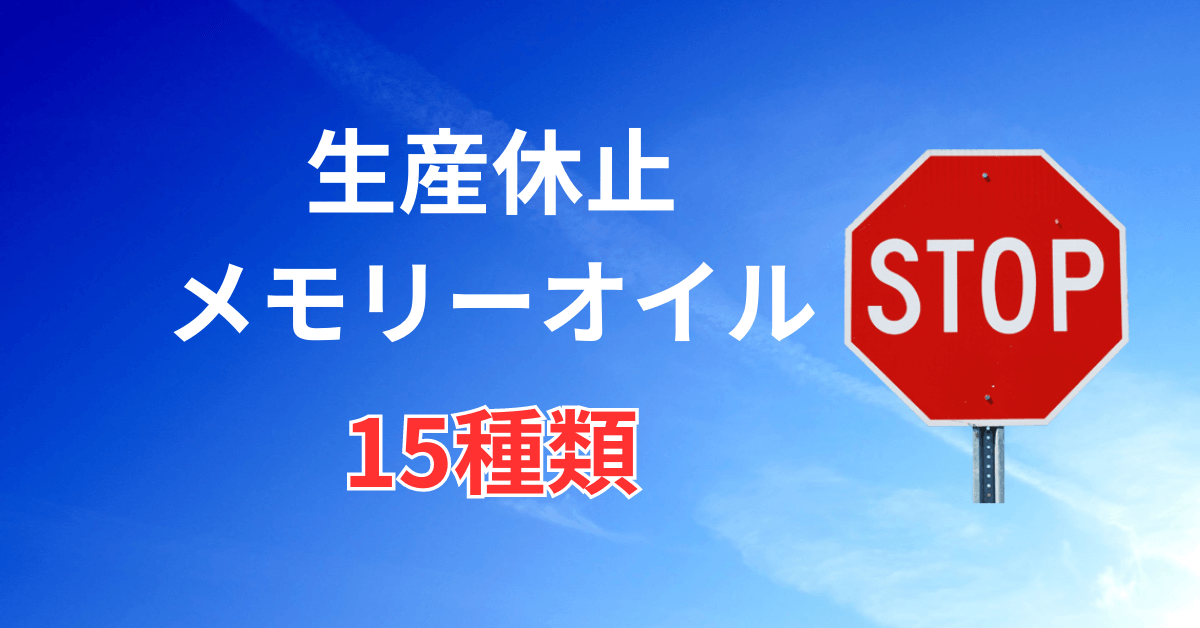 半永久的、生産休止のメモリーオイルの発表がありました！