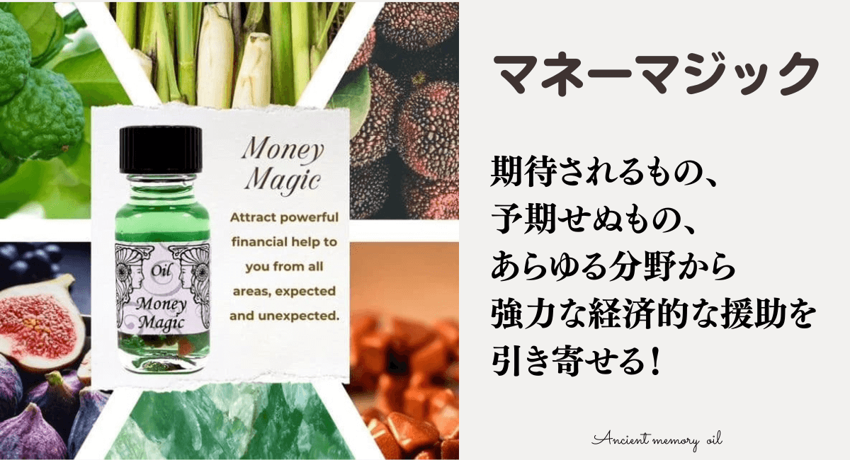 メモリーオイル - マネーマジックは『究極の金運引き寄せオイル！』