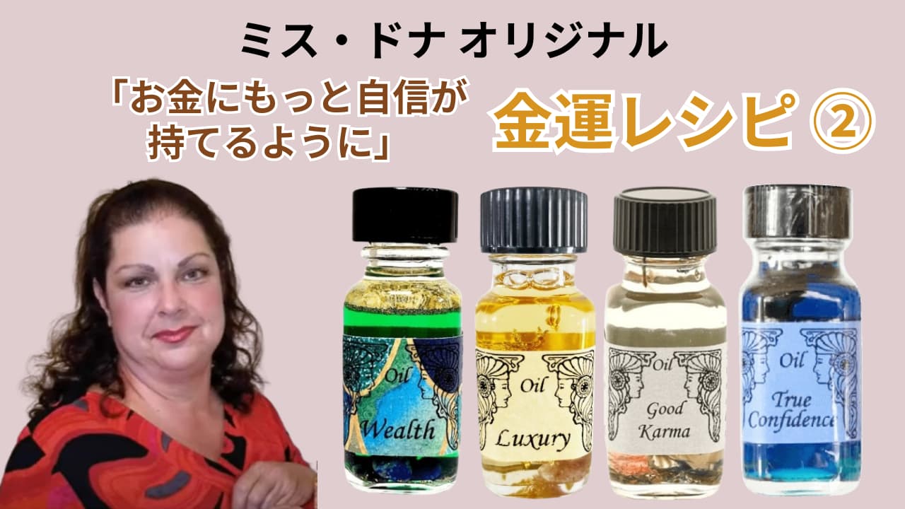 ミスドナの「金運アップ」メモリーオイルのレシピ シリーズ②