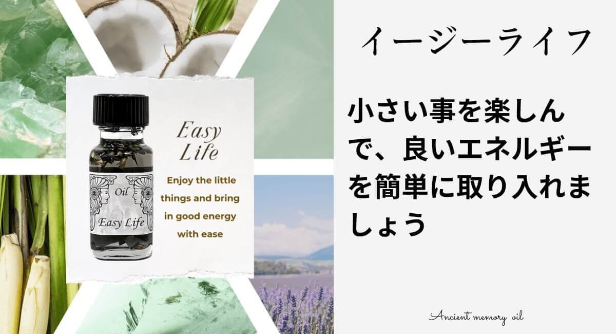人生に調和と豊かさをもたらす - イージーライフ メモリーオイル