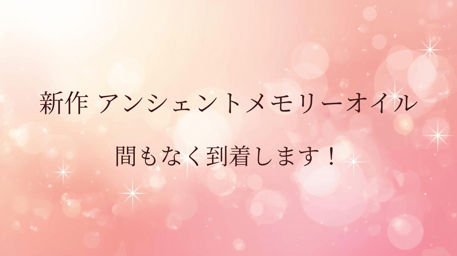 まもなく入荷。明日、新しいオイルが届きます。
