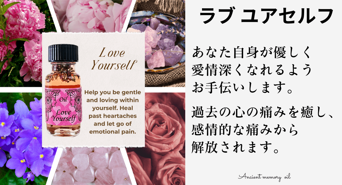 自分を愛することで、人生にもっと喜びを！「ラブユアセルフ」メモリーオイル