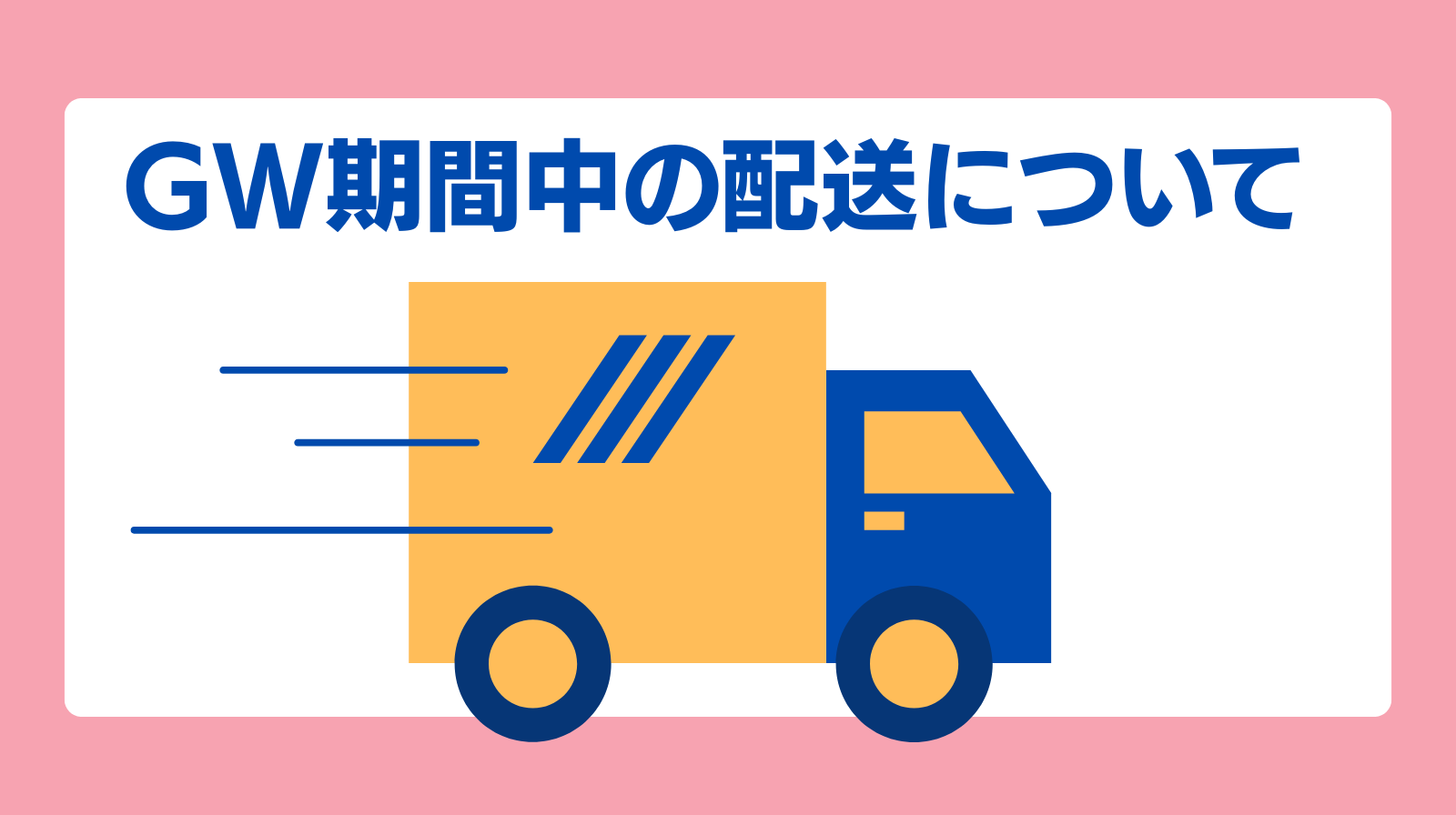GW期間中のメモリーオイルの発送について