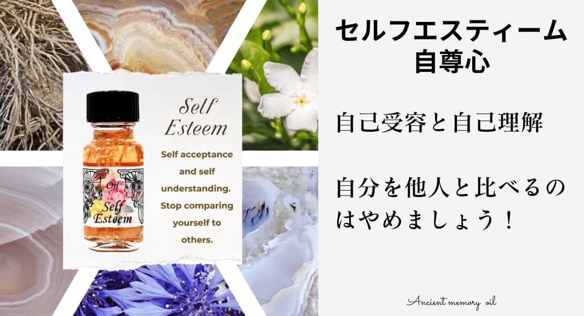 自己肯定感を高める、メモリーオイル「セルフエスティーム」