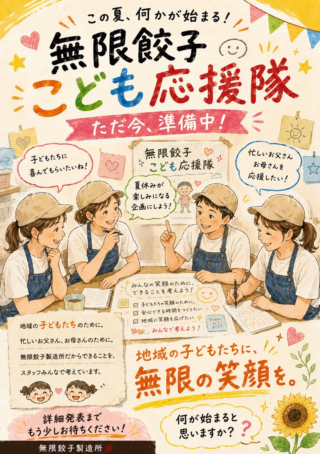 『無限餃子子供応援隊』