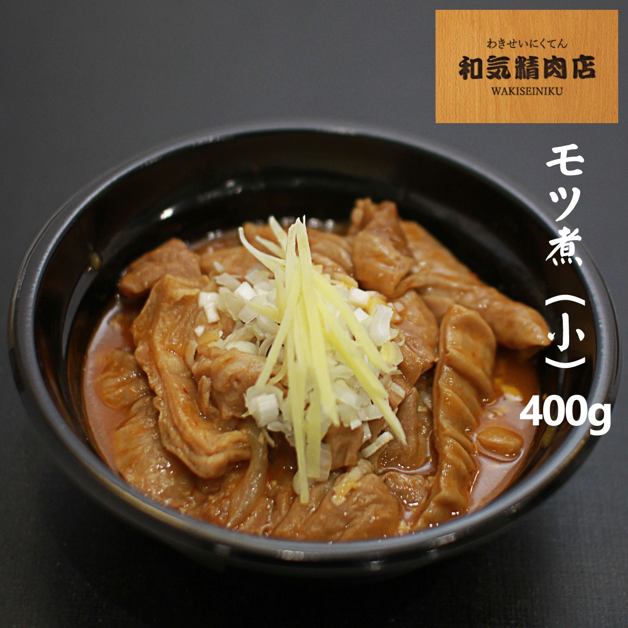 「佐久山モツ煮」10/1（火）注文受付開始！