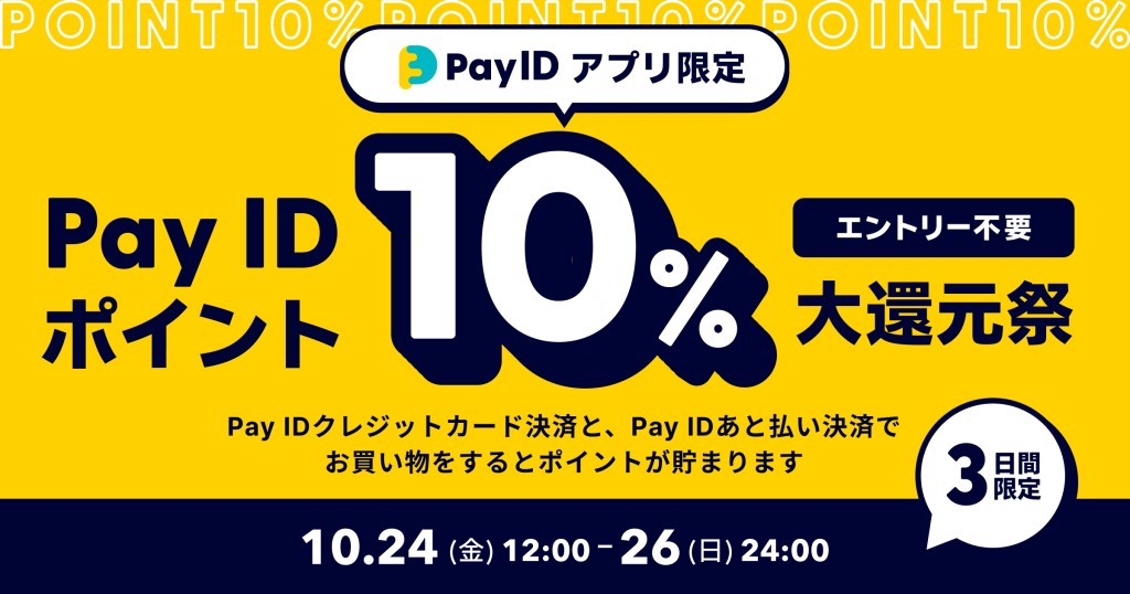 10/26まで「PayIDアプリ」ポイント10%大還元祭開催のお知らせ!