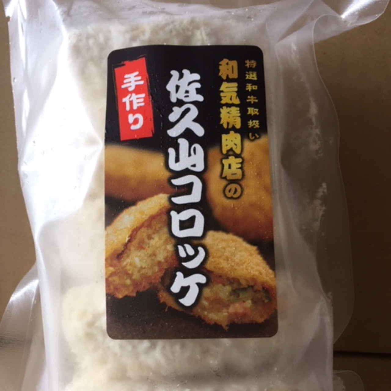 「佐久山コロッケと佐久山メンチ」製造が追いつかい為、ネット販売は一時停止のお知らせ