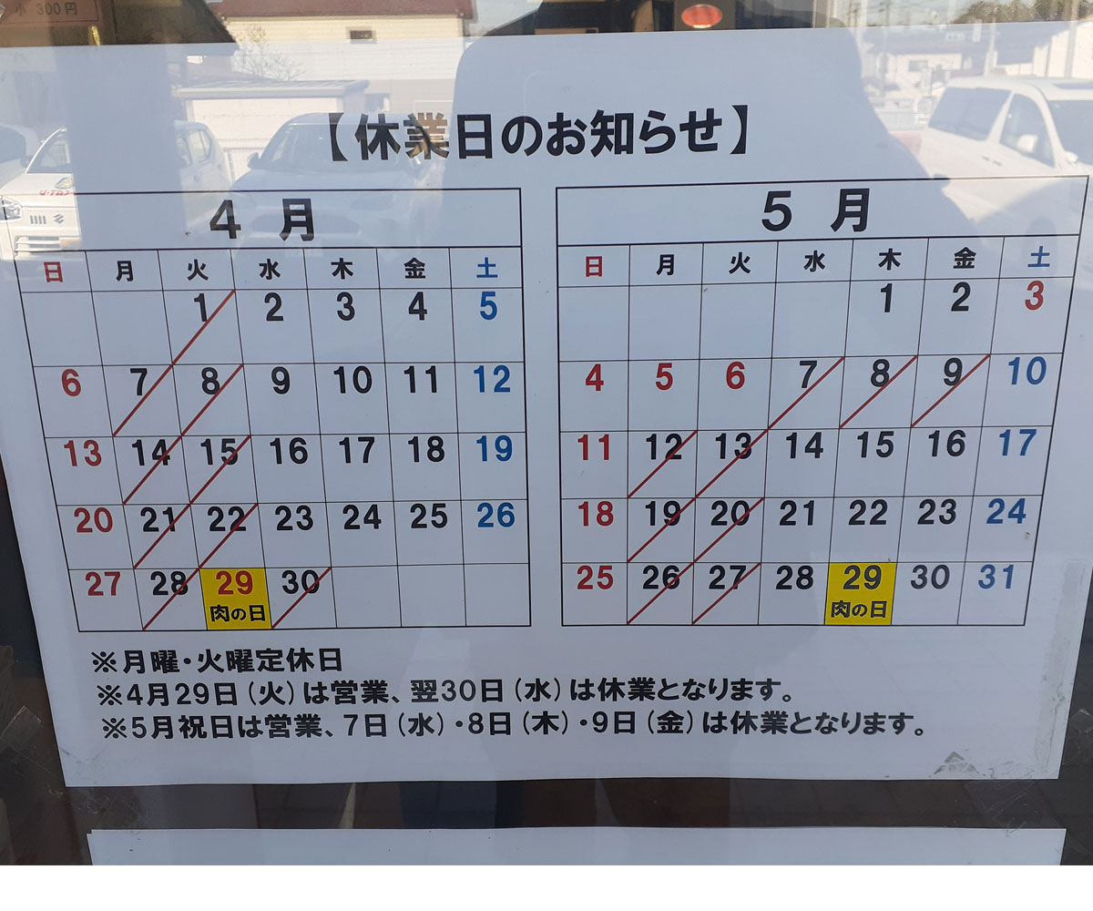 4月・5月「和気精肉店」休業日のお知らせ