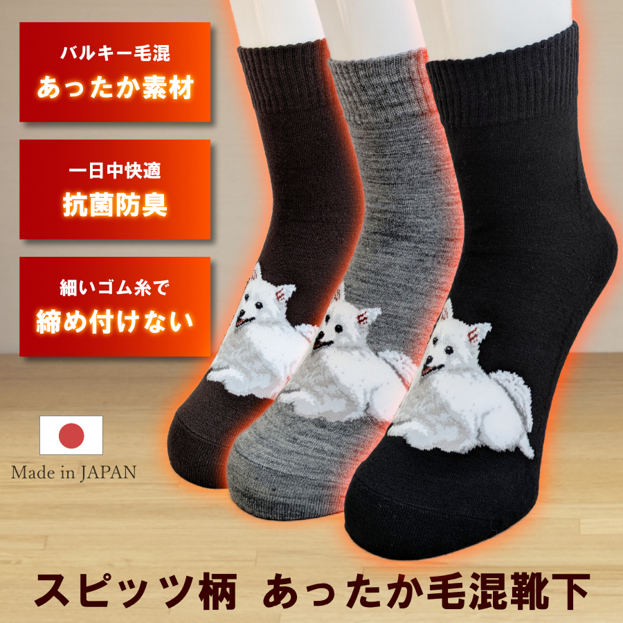 毛混のあったか素材を使用した日本スピッツ柄のレディース靴下が新登場！