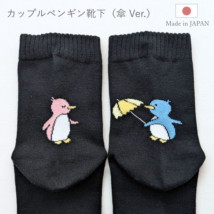 ほっこり可愛いアシンメトリー（左右非対称）のペンギン柄靴下が誕生★