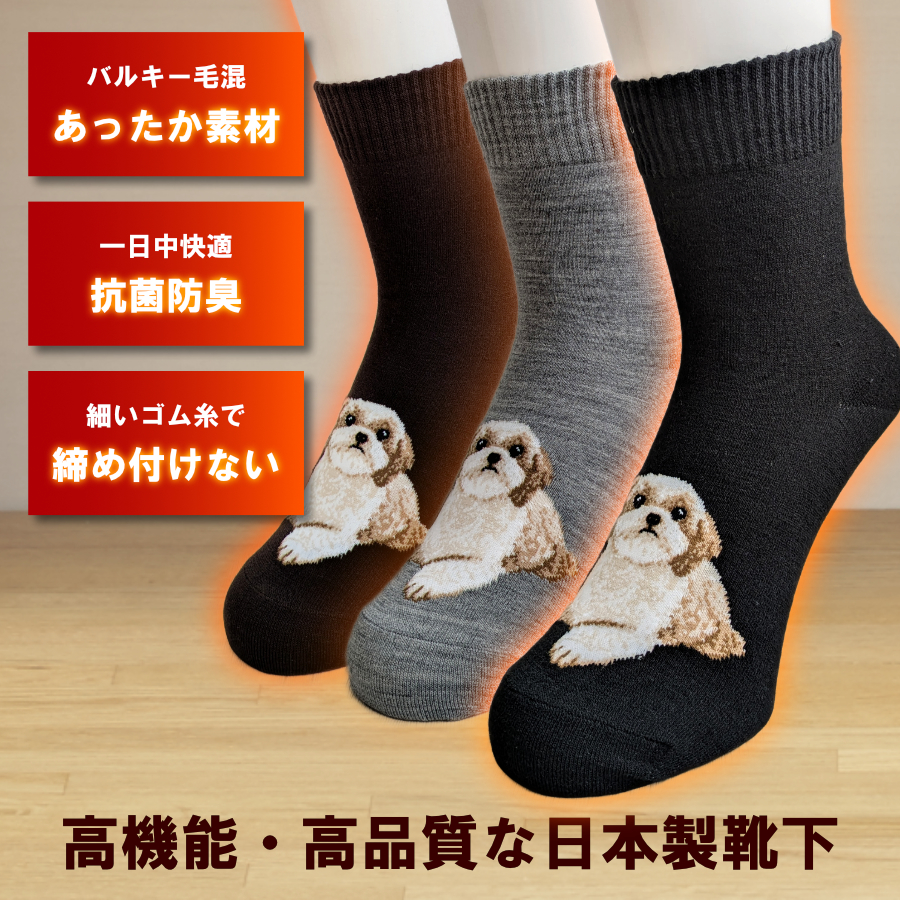 リアルなシーズー柄のあったか靴下が新登場!