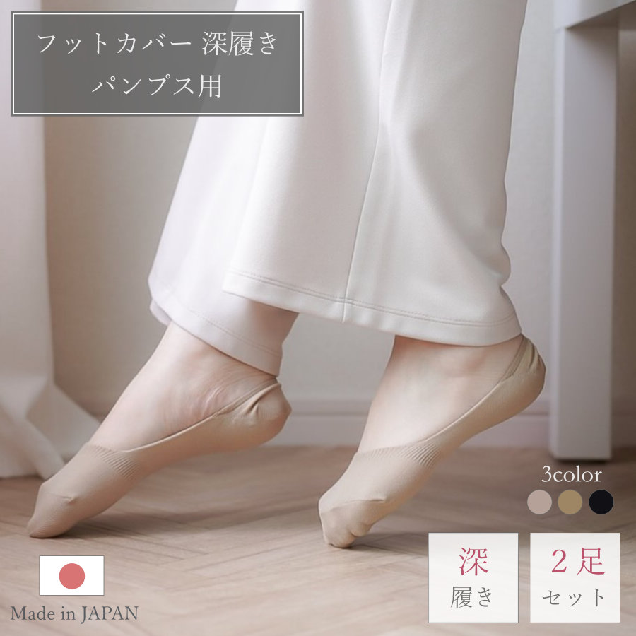 汎用性抜群！すべり止め付きが嬉しいパンプス用フットカバー