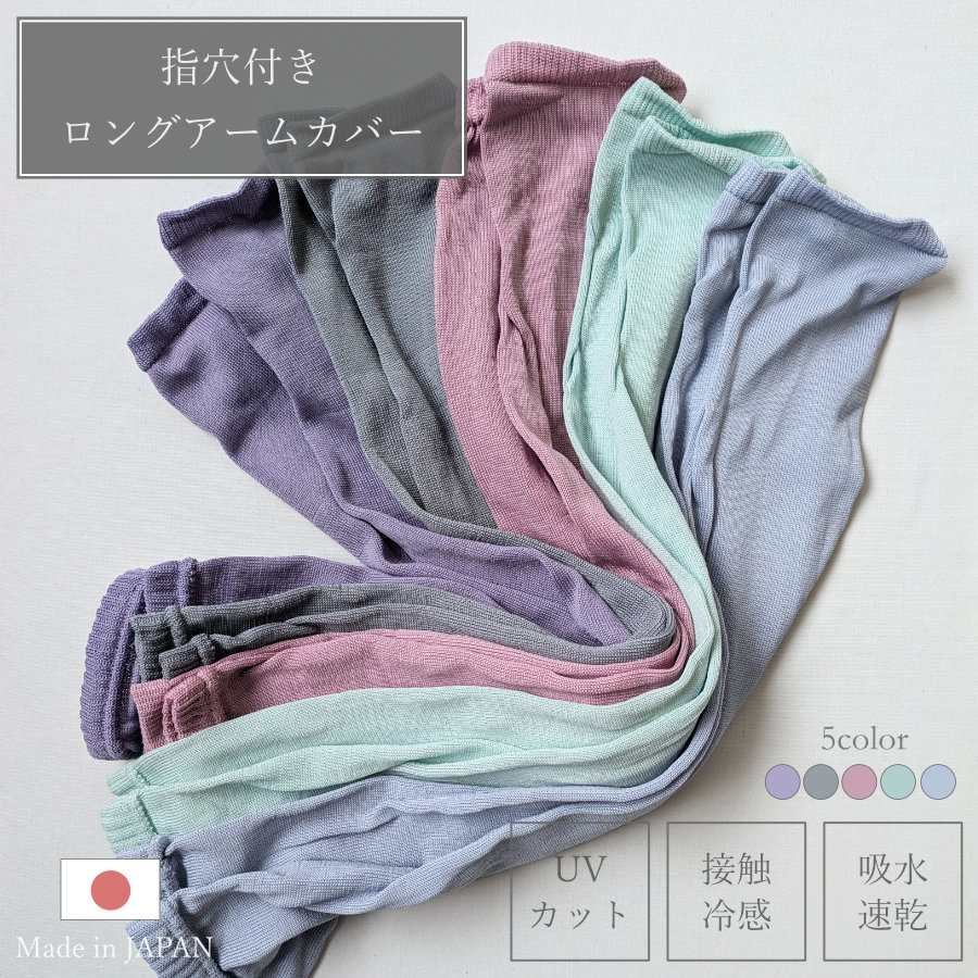 「UVカット」「接触冷感」「吸水速乾」の3機能を備えたパステルカラーの指穴付きアームカバーが登場！