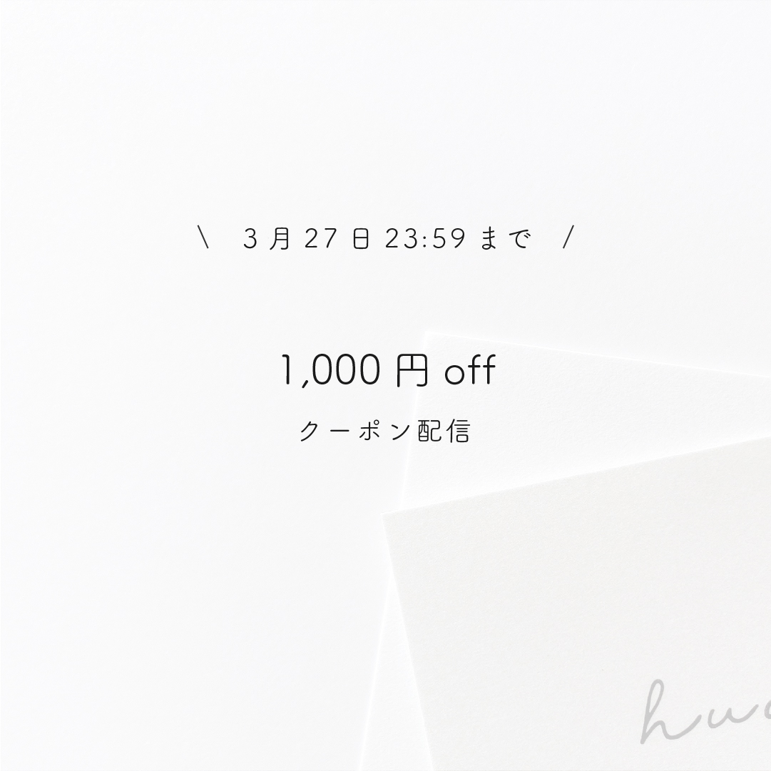 セミオーダー品発売記念1,000円offクーポンについて