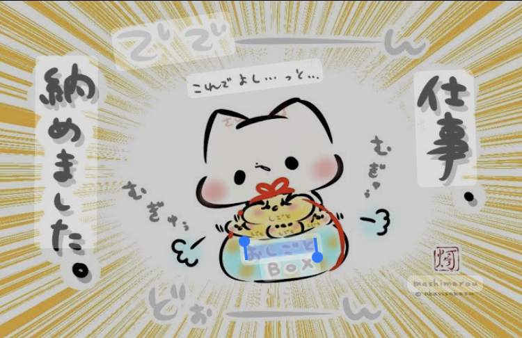 仕事納めました〜
