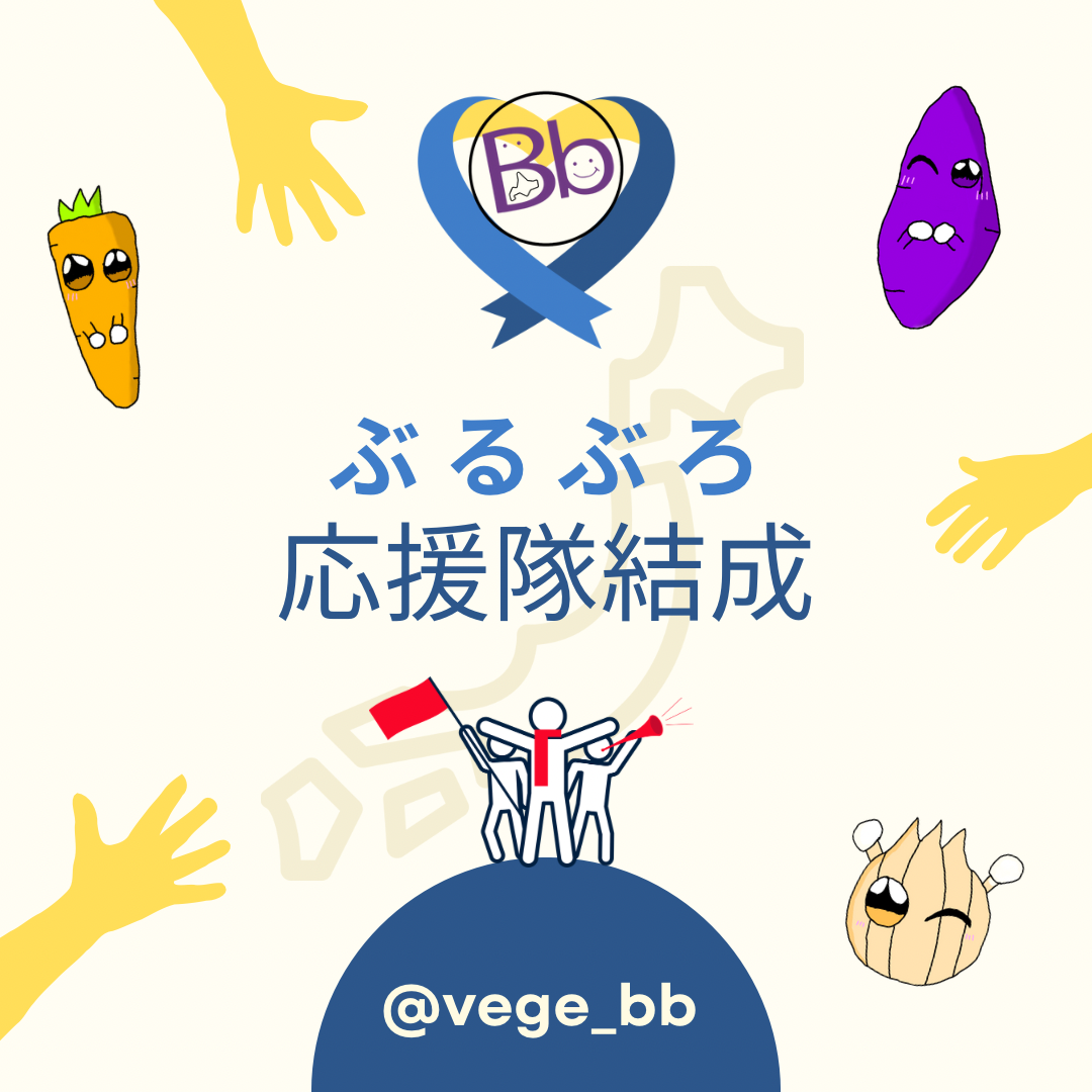 ぶるぶろ応援隊📣(ˊᗜˋ*)و⚑