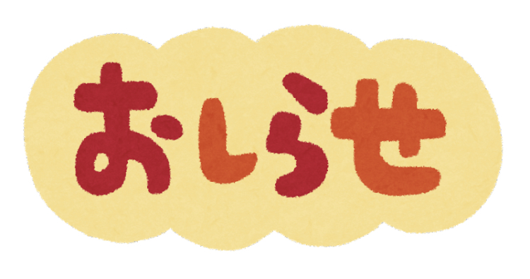 お得なお知らせ！！