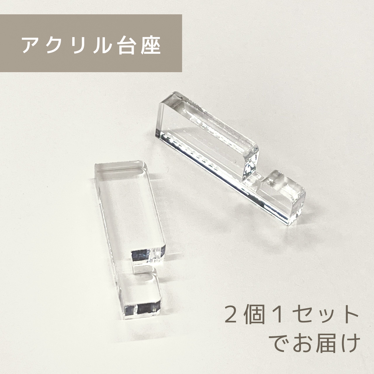 【新商品追加】アクリル台座