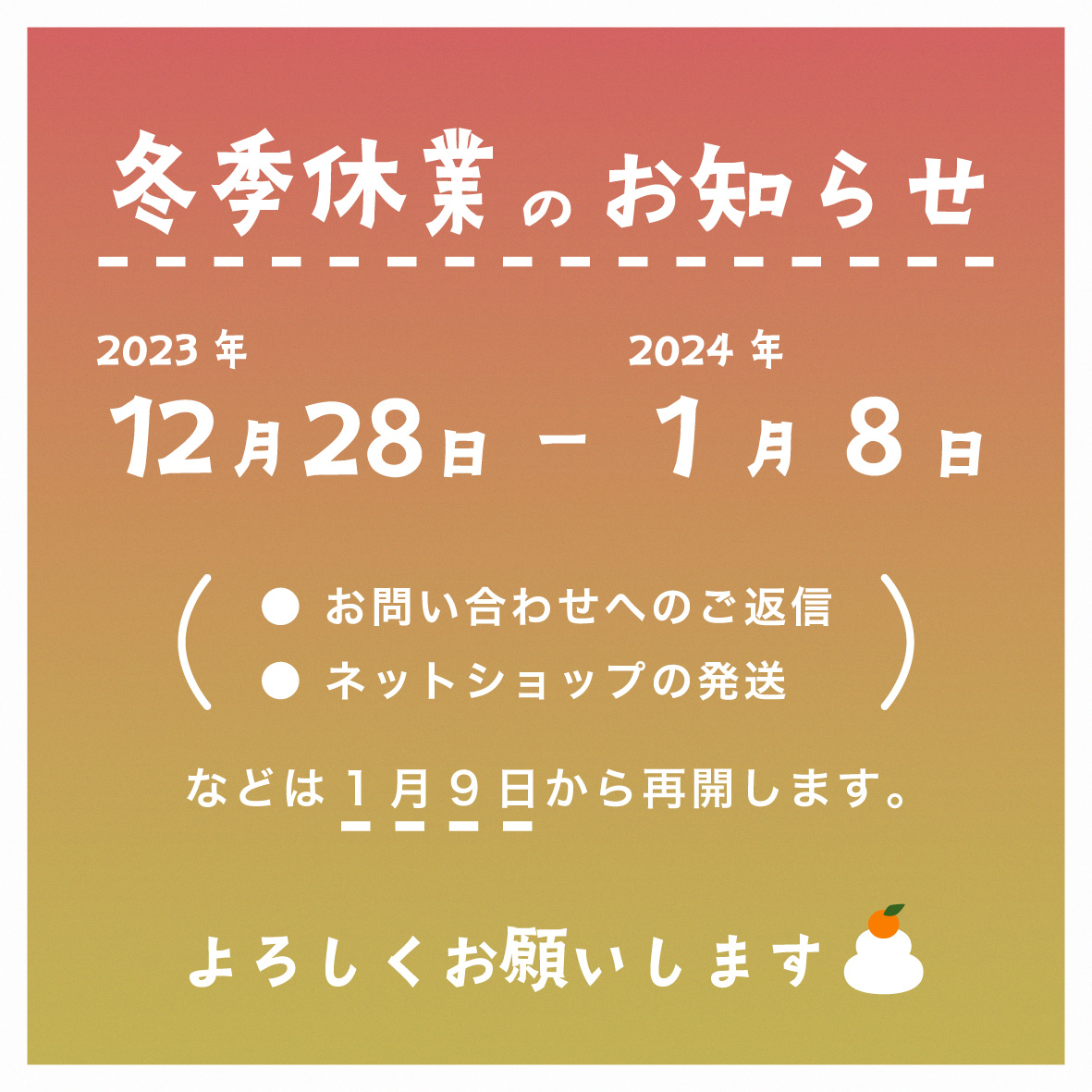冬季休業のお知らせ