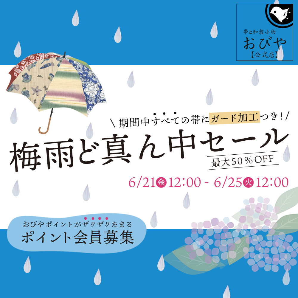 すべての帯に【今だけ！ガード加工無料】の『梅雨ど真ん中セール』開催中♪　(セールは終了しました)