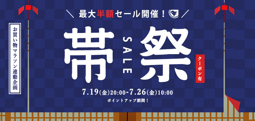 【帯祭】夏セールを開催します！【おびや全店舗 同時開催】（こちらは終了しました）