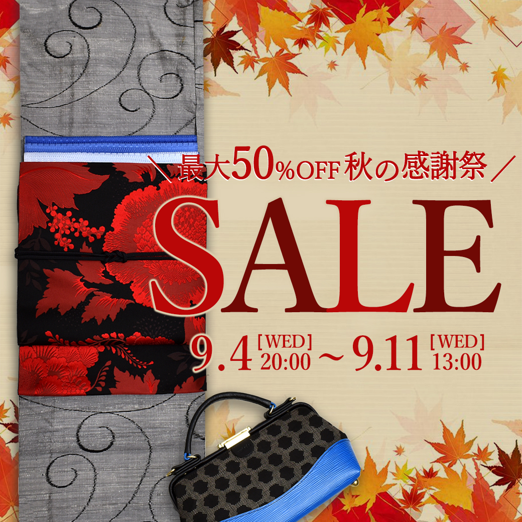 【感謝祭】日頃のご愛顧に感謝を込めて・・・最高50％OFFセ～ル！（9/4～）