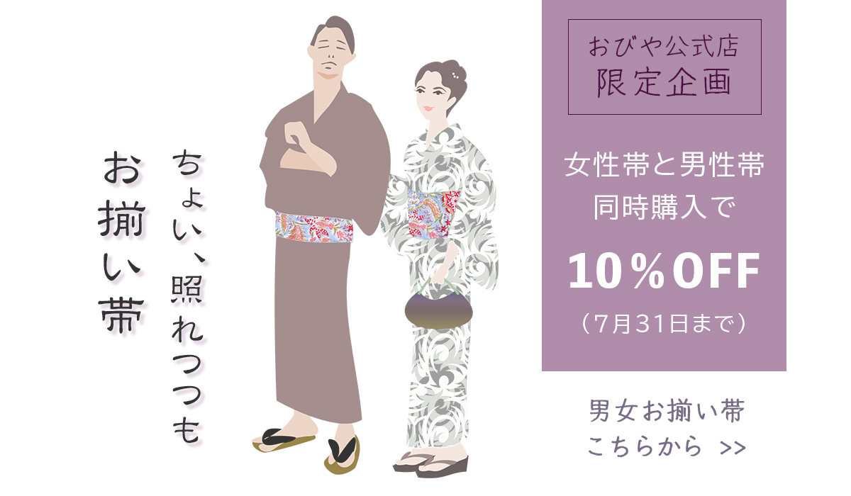 【重要】女性帯と男性帯のまとめ買い10％OFFについて