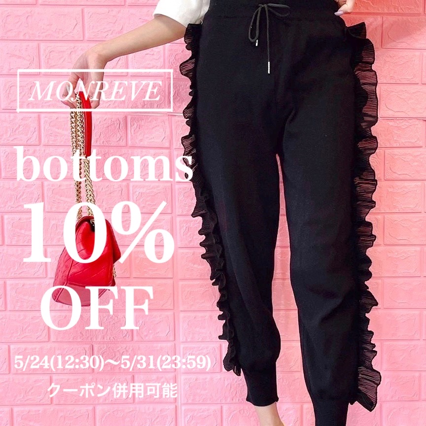MONREVE🩷ボトムス10%OFF SALE🌈🩷
