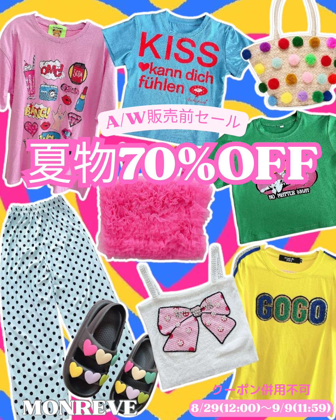 夏物SALE🌻70％OFF🌈🌈
